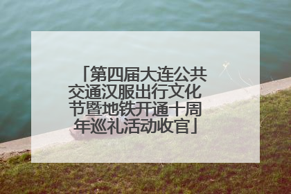 第四届大连公共交通汉服出行文化节暨地铁开通十周年巡礼活动收官